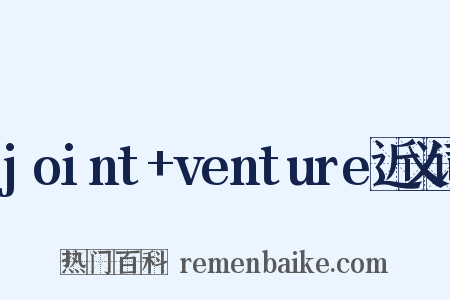 joint+venture近义词是什么意思的图片